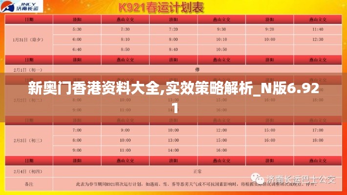 新奥门香港资料大全,实效策略解析_N版6.921
