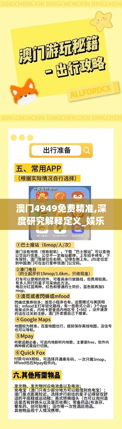 澳门4949免费精准,深度研究解释定义_娱乐版10.133