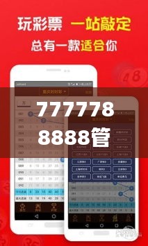 7777788888管家婆必开一肖,科学基础解析说明_轻量版8.719