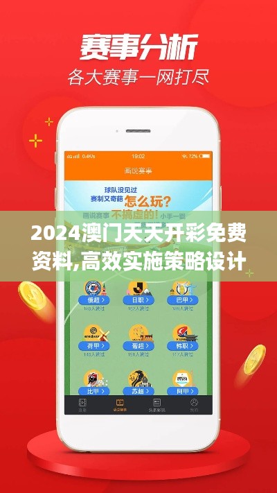 2024澳门天天开彩免费资料,高效实施策略设计_免费版4.107