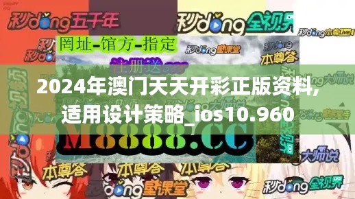 2024年澳门天天开彩正版资料,适用设计策略_ios10.960