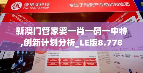 新澳门管家婆一肖一码一中特,创新计划分析_LE版8.778