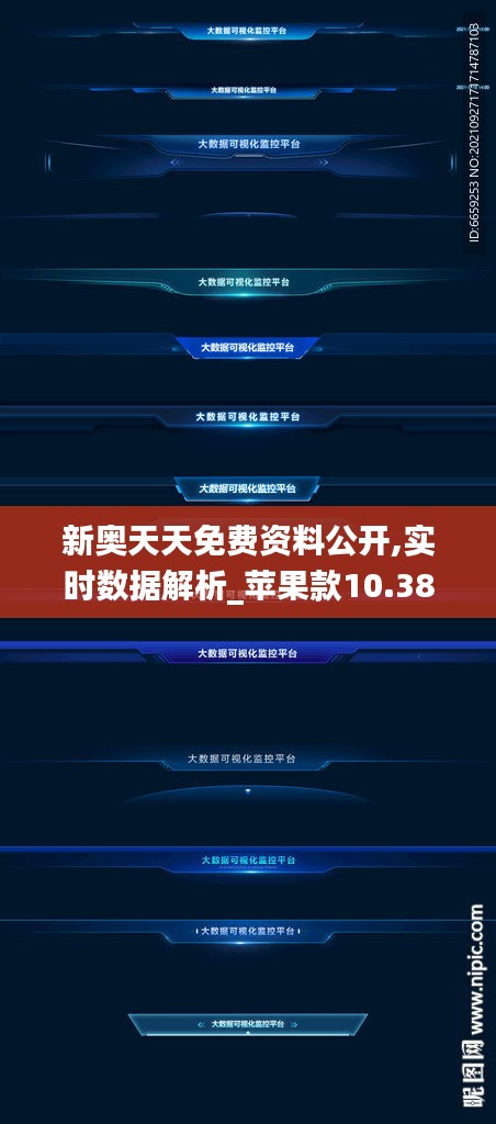 新奥天天免费资料公开,实时数据解析_苹果款10.388