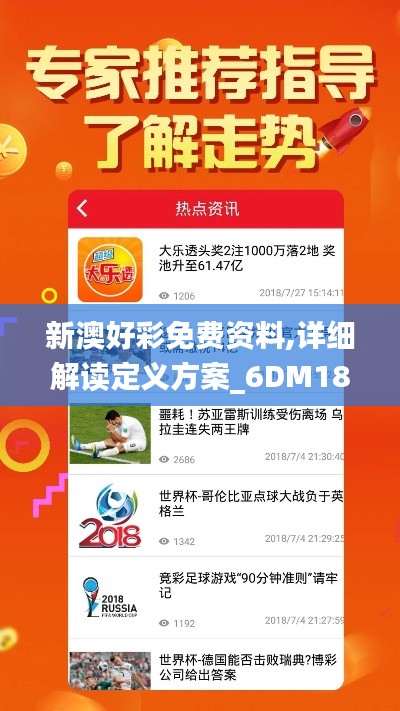新澳好彩免费资料,详细解读定义方案_6DM18.100
