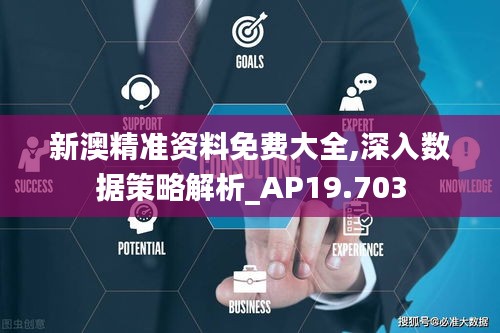 新澳精准资料免费大全,深入数据策略解析_AP19.703