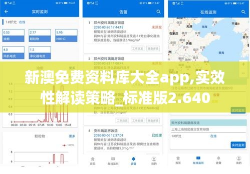 新澳免费资料库大全app,实效性解读策略_标准版2.640