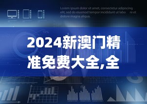 2024新澳门精准免费大全,全面执行计划数据_Pixel3.346