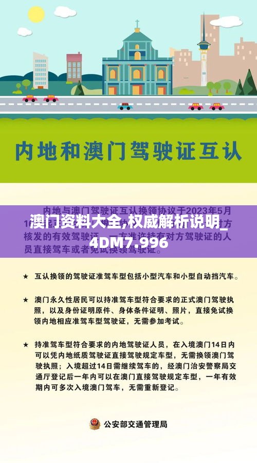 澳门资料大全,权威解析说明_4DM7.996