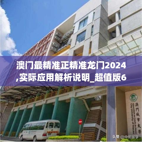 澳门最精准正精准龙门2024,实际应用解析说明_超值版6.517