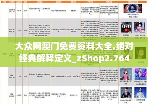 大众网澳门免费资料大全,绝对经典解释定义_zShop2.764