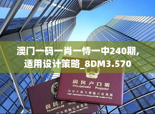 澳门一码一肖一恃一中240期,适用设计策略_8DM3.570