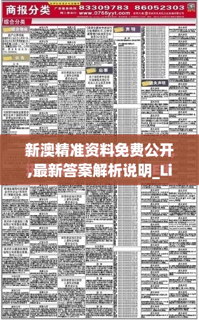 新澳精准资料免费公开,最新答案解析说明_Lite4.356