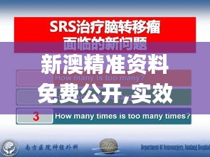 新澳精准资料免费公开,实效性解析解读_创新版3.881