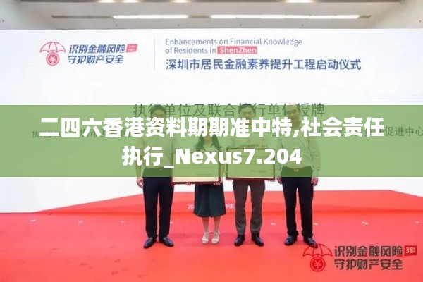 二四六香港资料期期准中特,社会责任执行_Nexus7.204