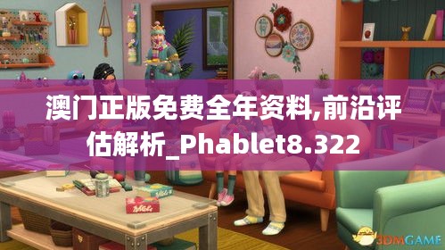 澳门正版免费全年资料,前沿评估解析_Phablet8.322