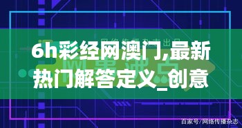 6h彩经网澳门,最新热门解答定义_创意版17.886