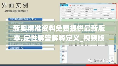 新奥精准资料免费提供最新版本,定性解答解释定义_视频版9.977