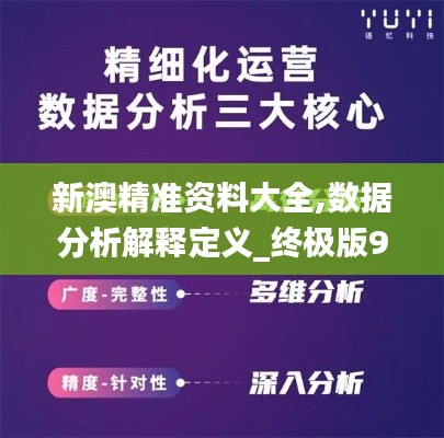 新澳精准资料大全,数据分析解释定义_终极版9.664