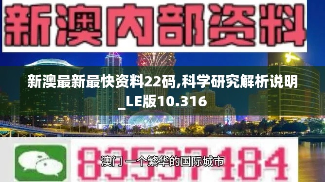 新澳最新最快资料22码,科学研究解析说明_LE版10.316