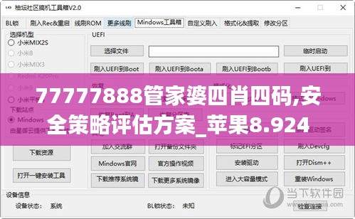 77777888管家婆四肖四码,安全策略评估方案_苹果8.924
