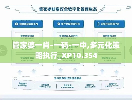 管家婆一肖-一码-一中,多元化策略执行_XP10.354