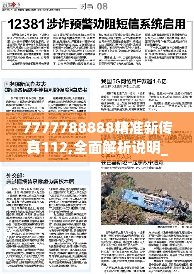 7777788888精准新传真112,全面解析说明_SHD1.415