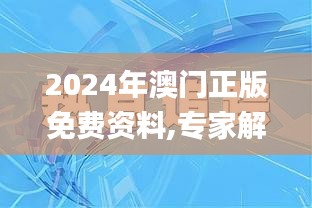 2024年澳门正版免费资料,专家解答解释定义_顶级版5.441