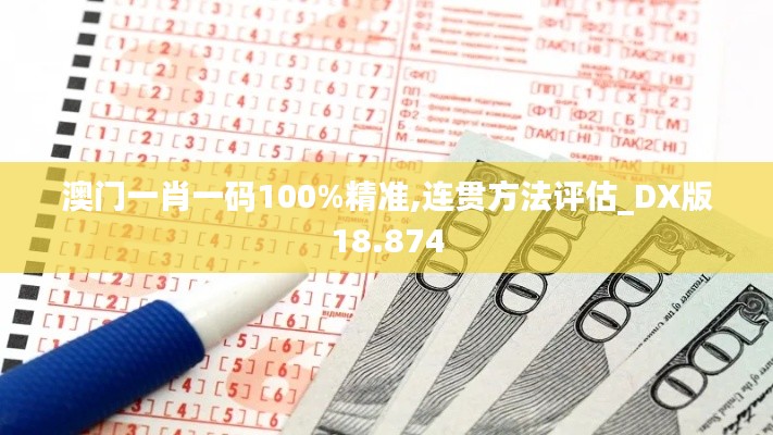 澳门一肖一码100%精准,连贯方法评估_DX版18.874