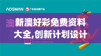 新澳好彩免费资料大全,创新计划设计_薄荷版7.428
