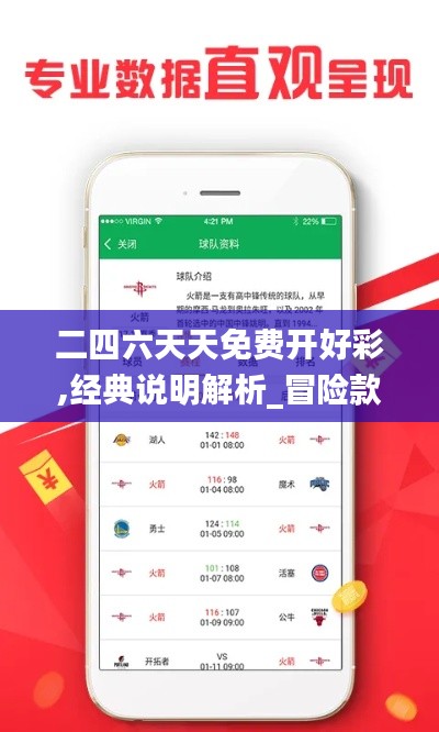 二四六天天免费开好彩,经典说明解析_冒险款10.183