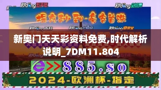 新奥门天天彩资料免费,时代解析说明_7DM11.804