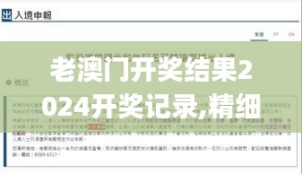 老澳门开奖结果2024开奖记录,精细方案实施_尊贵版10.798