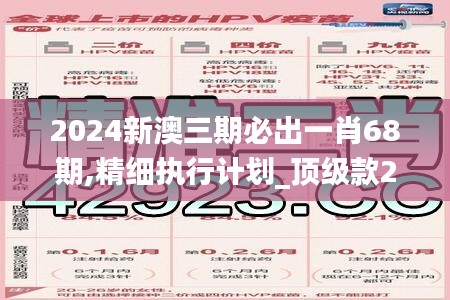 2024新澳三期必出一肖68期,精细执行计划_顶级款2.652