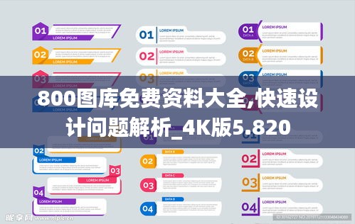 800图库免费资料大全,快速设计问题解析_4K版5.820