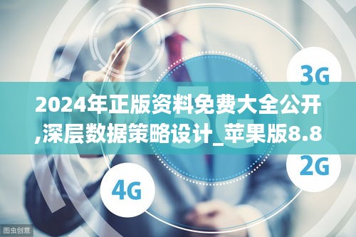2024年正版资料免费大全公开,深层数据策略设计_苹果版8.830