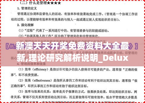 新澳天天开奖免费资料大全最新,理论研究解析说明_Deluxe2.118