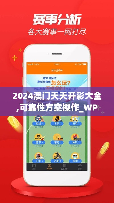 2024澳门天天开彩大全,可靠性方案操作_WP版6.776