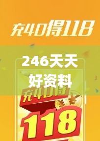 246天天好资料免费精选版,创造性方案解析_10DM16.305