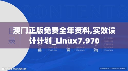 澳门正版免费全年资料,实效设计计划_Linux7.970