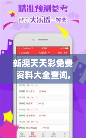 新澳天天彩免费资料大全查询,实时解析说明_Tizen11.641