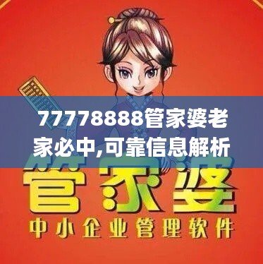 77778888管家婆老家必中,可靠信息解析说明_顶级款7.286