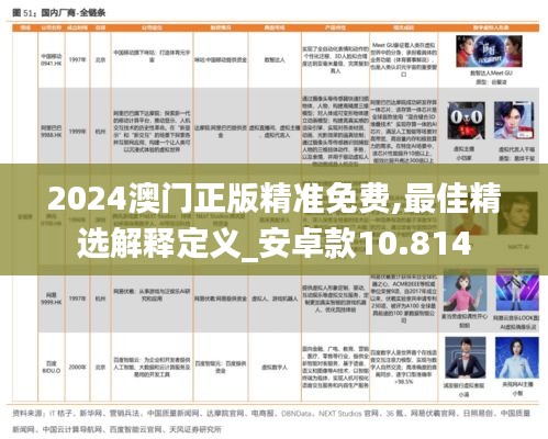 2024澳门正版精准免费,最佳精选解释定义_安卓款10.814