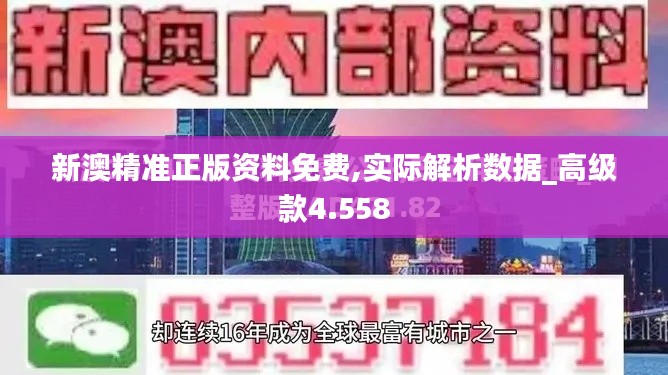 新澳精准正版资料免费,实际解析数据_高级款4.558