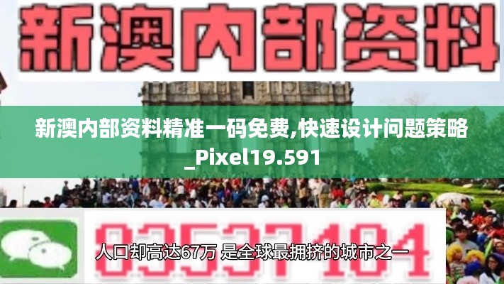 新澳内部资料精准一码免费,快速设计问题策略_Pixel19.591