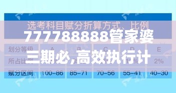 777788888管家婆三期必,高效执行计划设计_社交版6.135