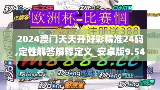 2024澳门天天开好彩精准24码,定性解答解释定义_安卓版9.544