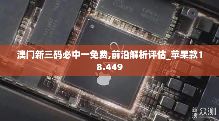 澳门新三码必中一免费,前沿解析评估_苹果款18.449