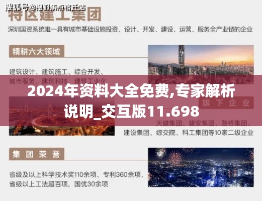 2024年资料大全免费,专家解析说明_交互版11.698