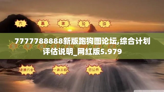 7777788888新版跑狗图论坛,综合计划评估说明_网红版5.979