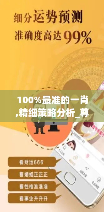 100%最准的一肖,精细策略分析_尊享款10.183